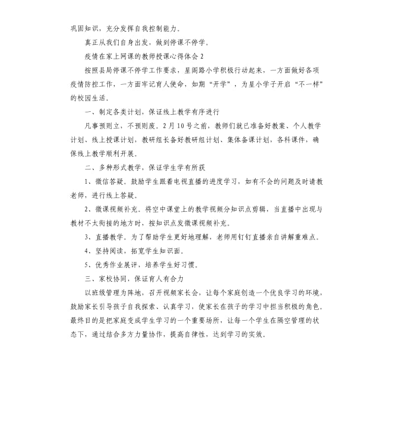 关于疫情在家上网课的教师授课心得体会5篇_第2页