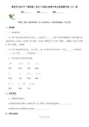 重庆市2020年（春秋版）语文二年级上册第六单元拓展提升卷（II）卷