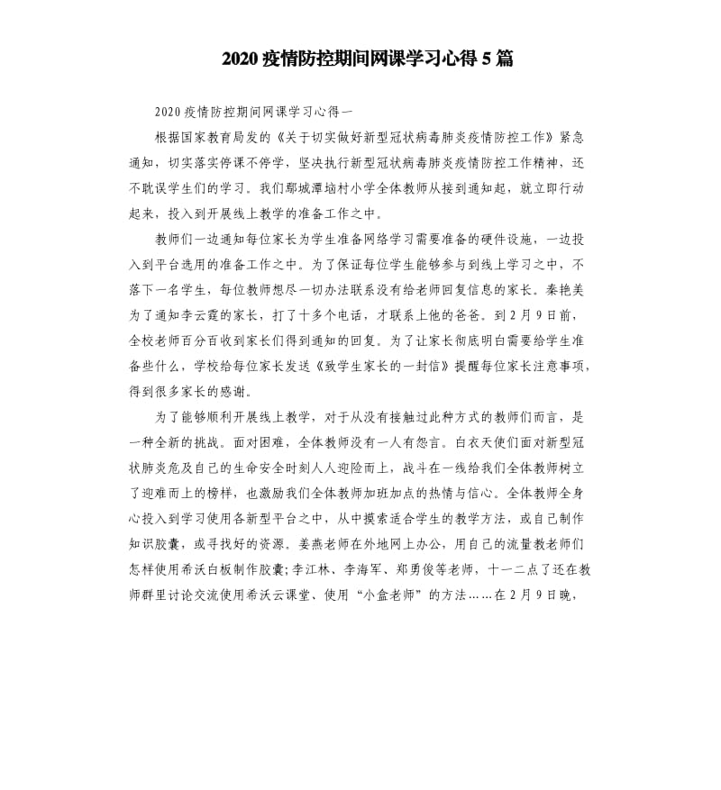 2020疫情防控期间网课学习心得5篇_第1页