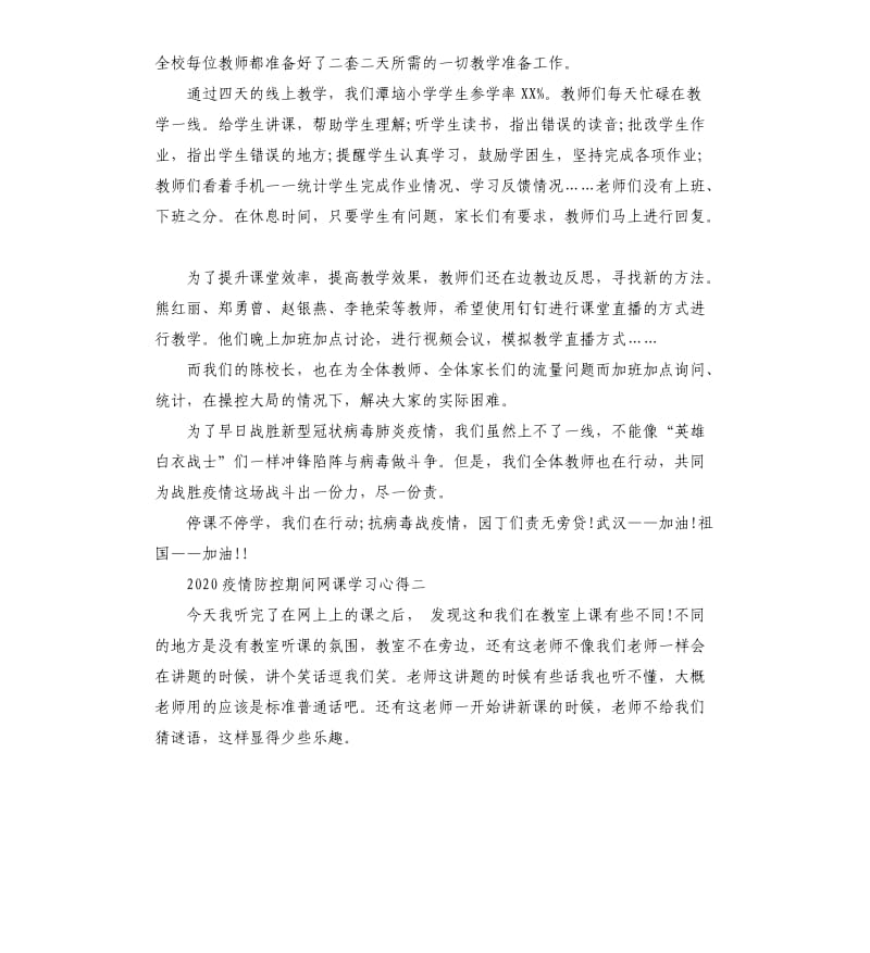 2020疫情防控期间网课学习心得5篇_第2页