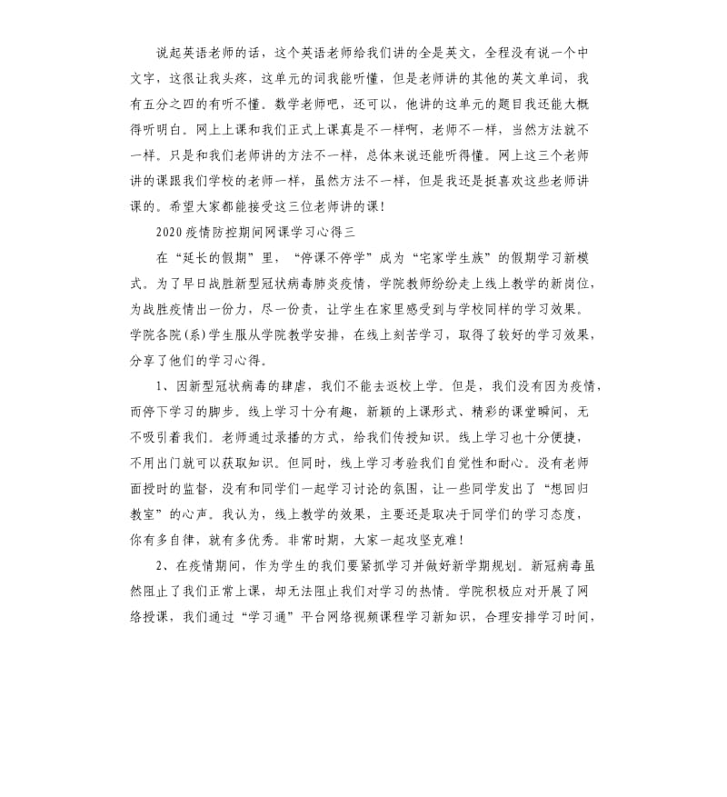 2020疫情防控期间网课学习心得5篇_第3页