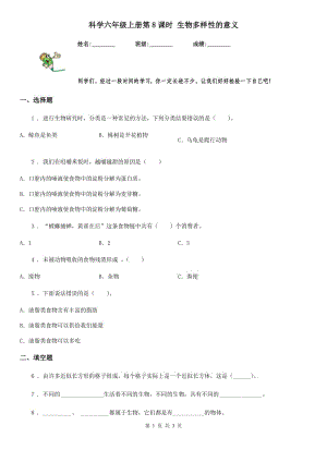 科學(xué)六年級(jí)上冊(cè)第8課時(shí) 生物多樣性的意義