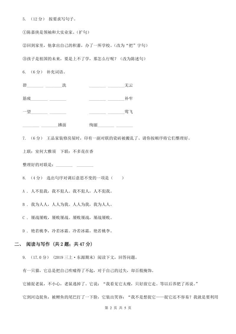 统编版2019-2020年三年级下学期语文第七单元测试题（I）卷_第2页