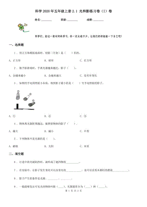 科學(xué)2020年五年級(jí)上冊(cè)2.1 光和影練習(xí)卷（I）卷