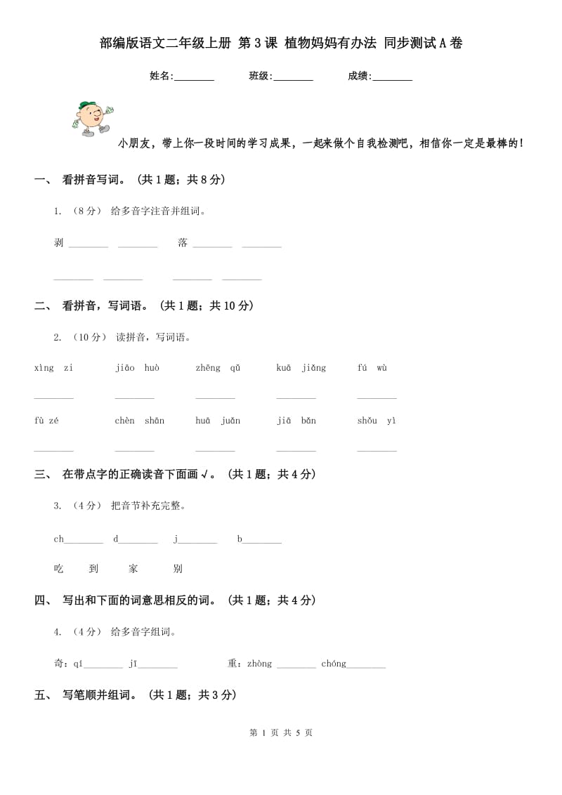 部编版语文二年级上册 第3课 植物妈妈有办法 同步测试A卷_第1页