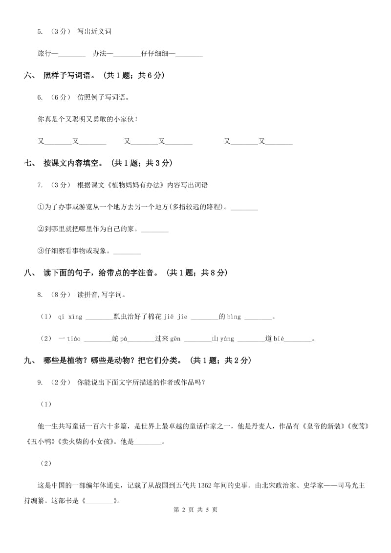 部编版语文二年级上册 第3课 植物妈妈有办法 同步测试A卷_第2页