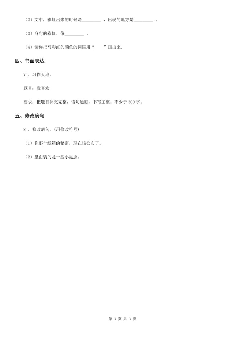 山东省2019年六年级下册小升初模拟测试语文试卷（三）（I）卷_第3页