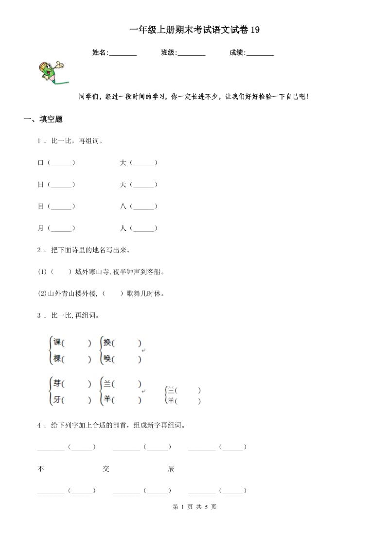 一年级上册期末考试语文试卷19_第1页