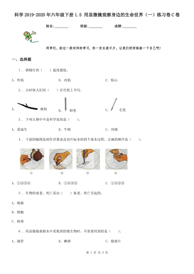 科学2019-2020年六年级下册1.5 用显微镜观察身边的生命世界（一）练习卷C卷_第1页