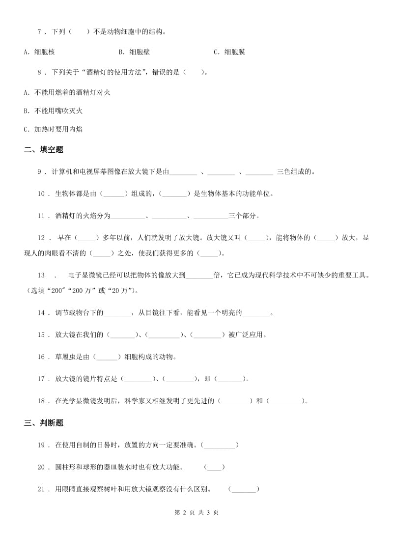 科学2019-2020年六年级下册1.5 用显微镜观察身边的生命世界（一）练习卷C卷_第2页