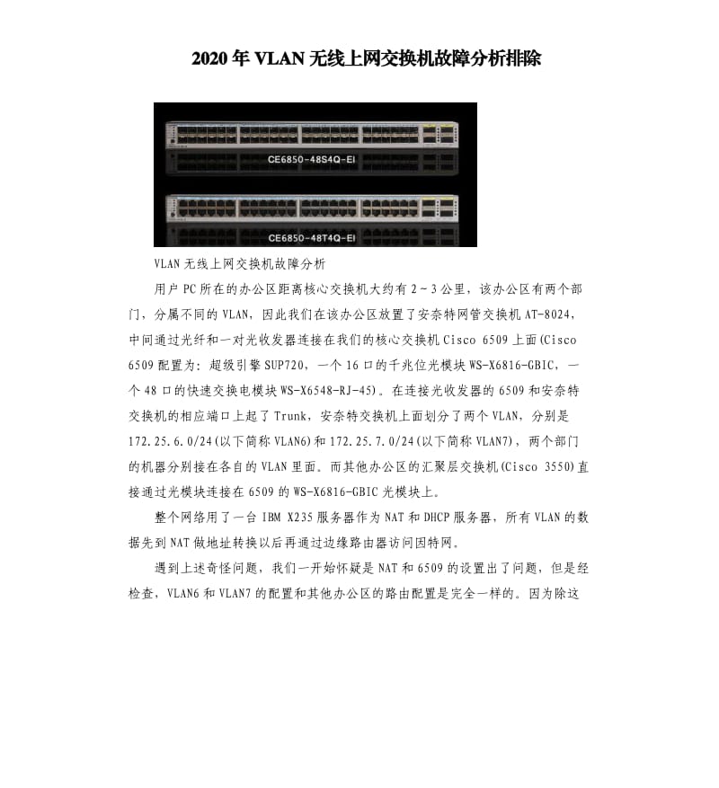 2020年VLAN无线上网交换机故障分析排除_第1页
