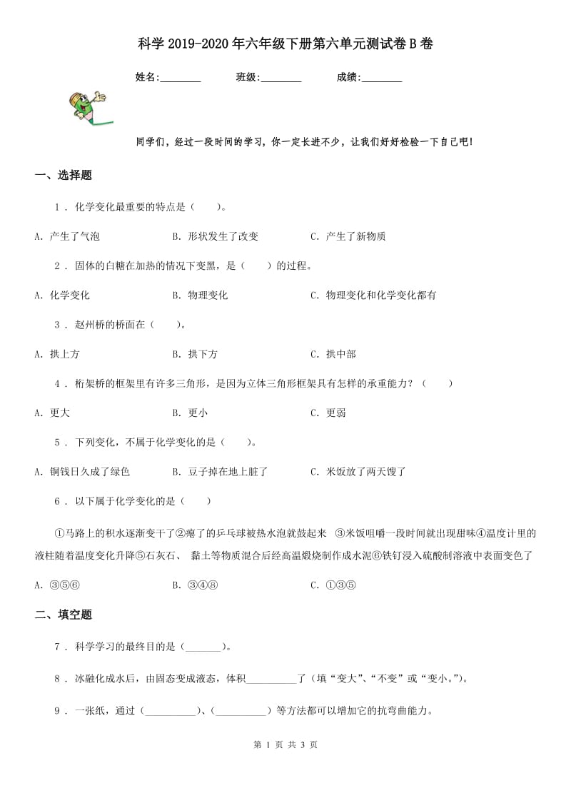 科学2019-2020年六年级下册第六单元测试卷B卷（测试）_第1页