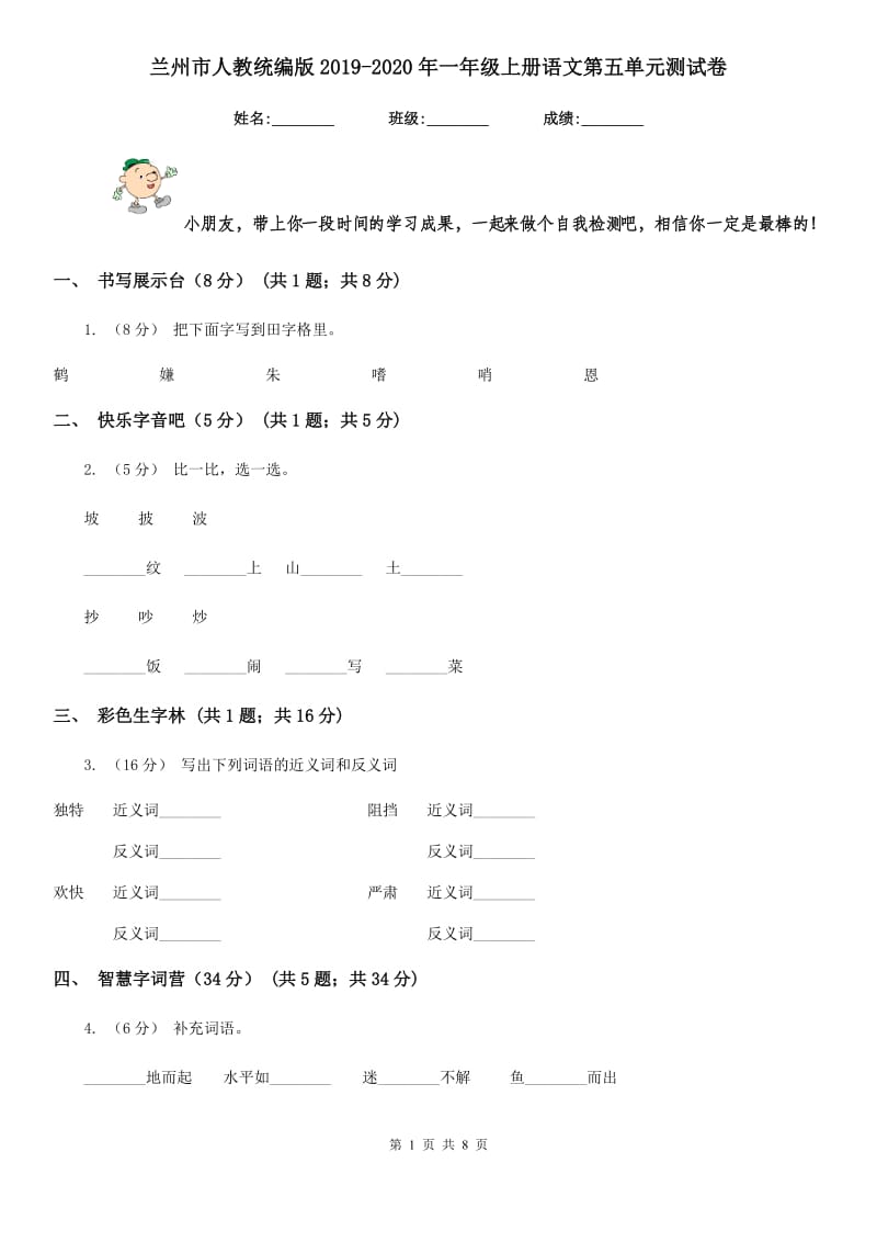 兰州市人教统编版2019-2020年一年级上册语文第五单元测试卷_第1页