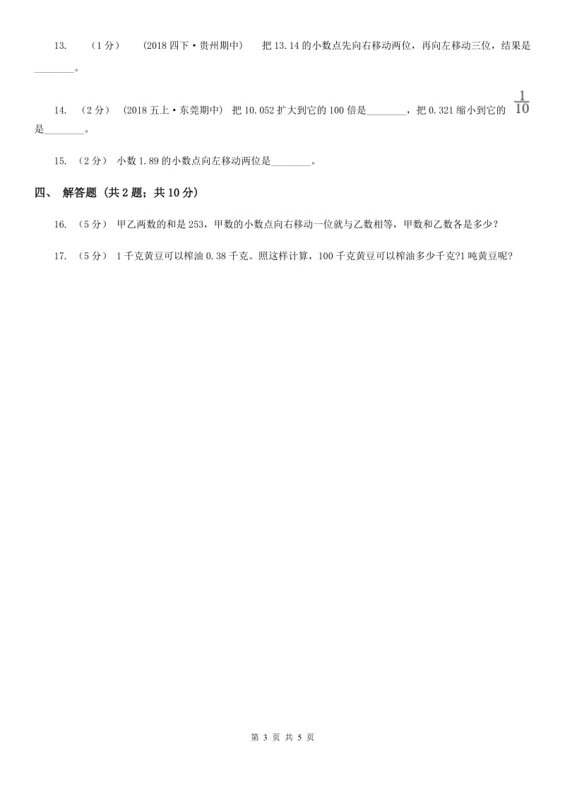 2019-2020学年人教版数学四年级下册4.3小数点移动引起小数大小的变化（I）卷_第3页