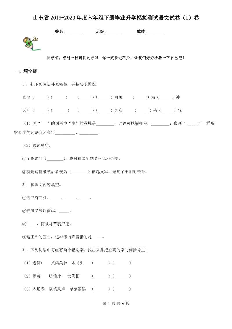 山东省2019-2020年度六年级下册毕业升学模拟测试语文试卷（I）卷_第1页