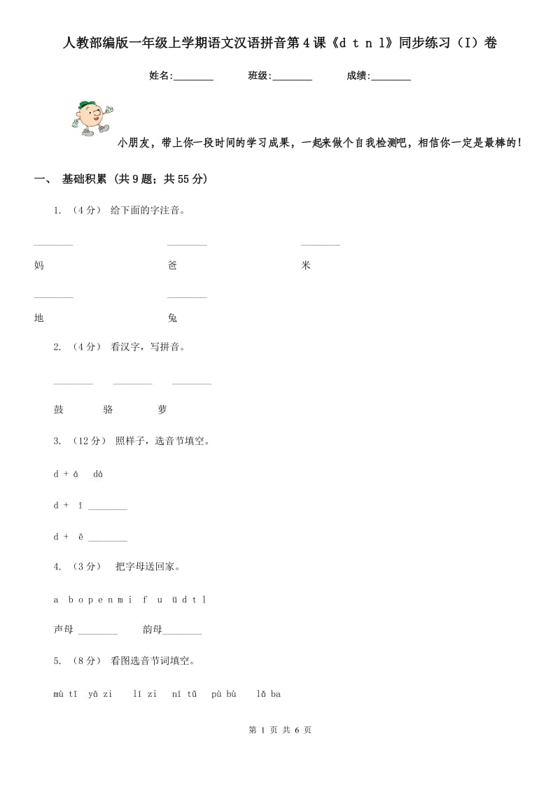 人教部编版一年级上学期语文汉语拼音第4课《d t n l》同步练习（I）卷_第1页