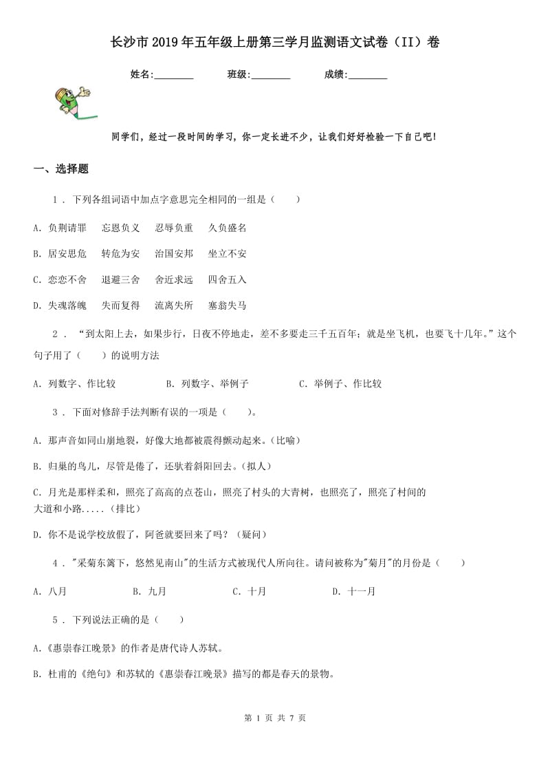 长沙市2019年五年级上册第三学月监测语文试卷（II）卷_第1页