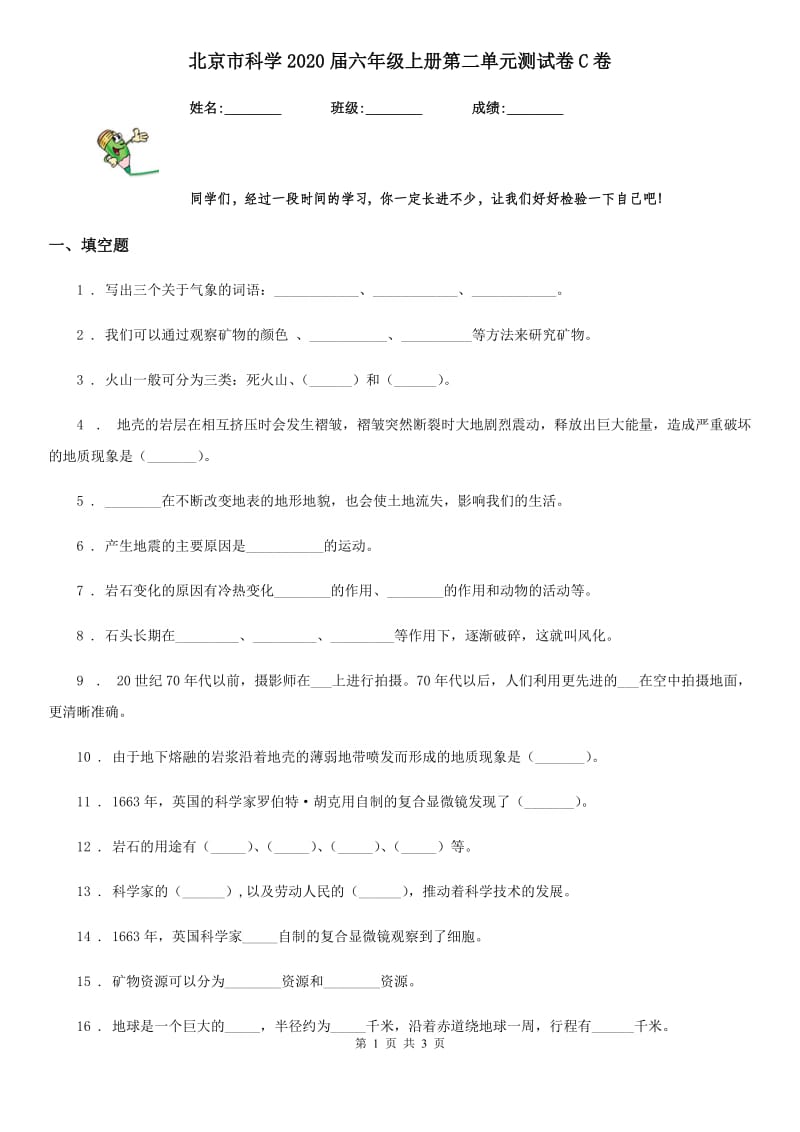 北京市科学2020届六年级上册第二单元测试卷C卷_第1页