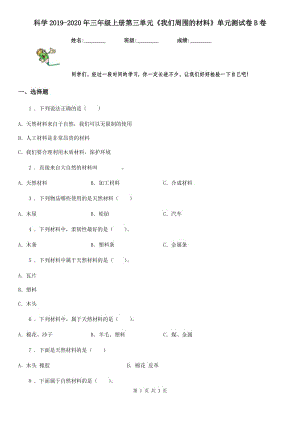 科學2019-2020年三年級上冊第三單元《我們周圍的材料》單元測試卷B卷