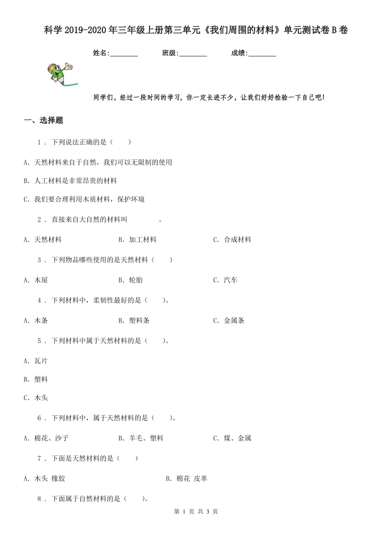 科学2019-2020年三年级上册第三单元《我们周围的材料》单元测试卷B卷_第1页