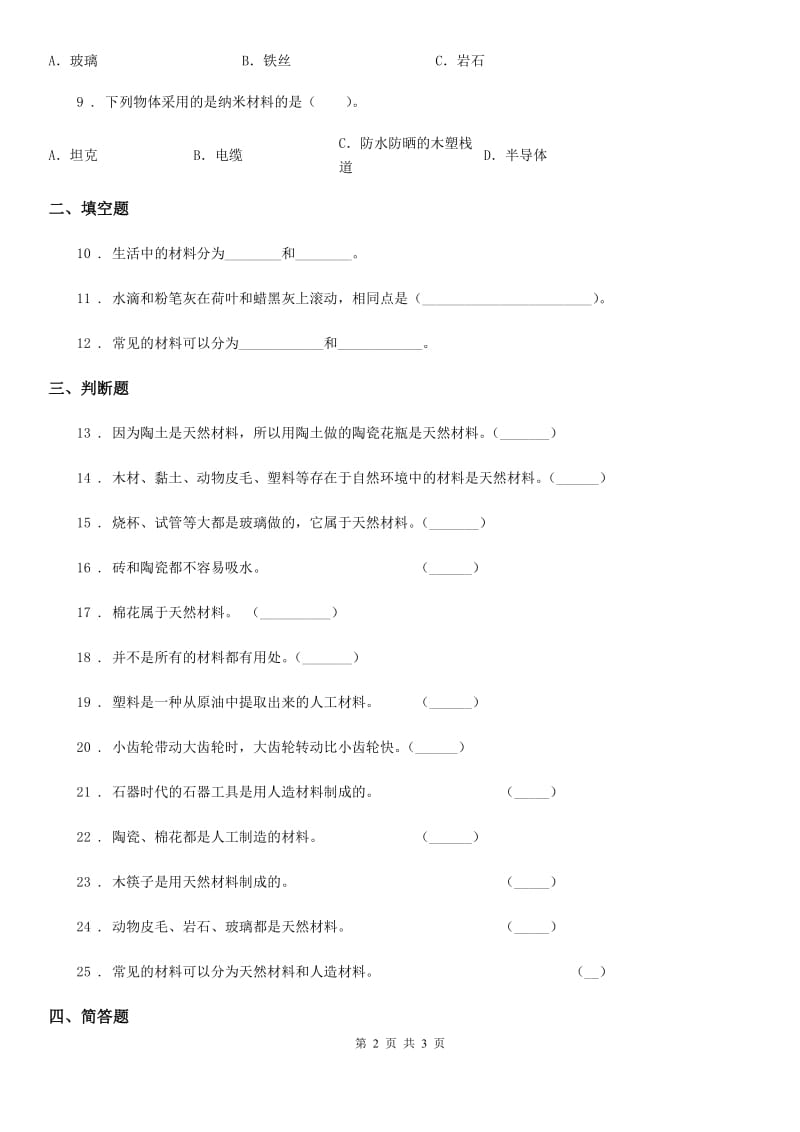 科学2019-2020年三年级上册第三单元《我们周围的材料》单元测试卷B卷_第2页