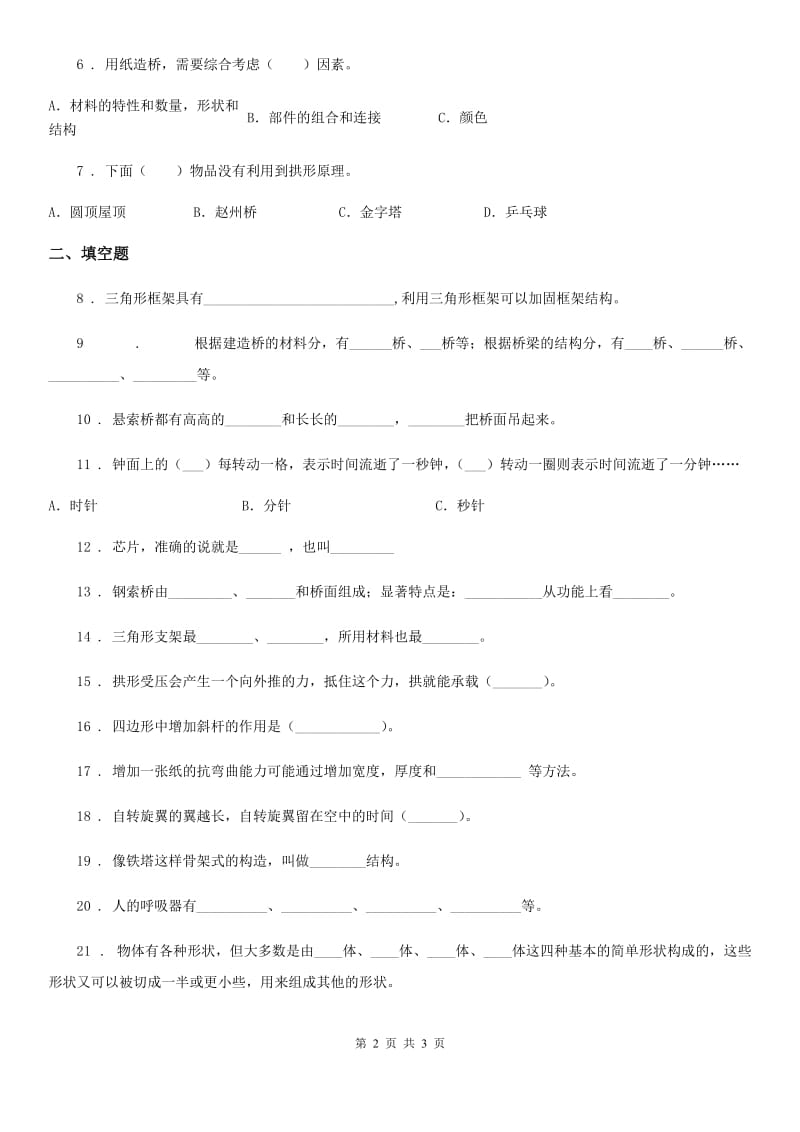 科学2019-2020年六年级上册第二单元 形状与结构测试卷C卷_第2页