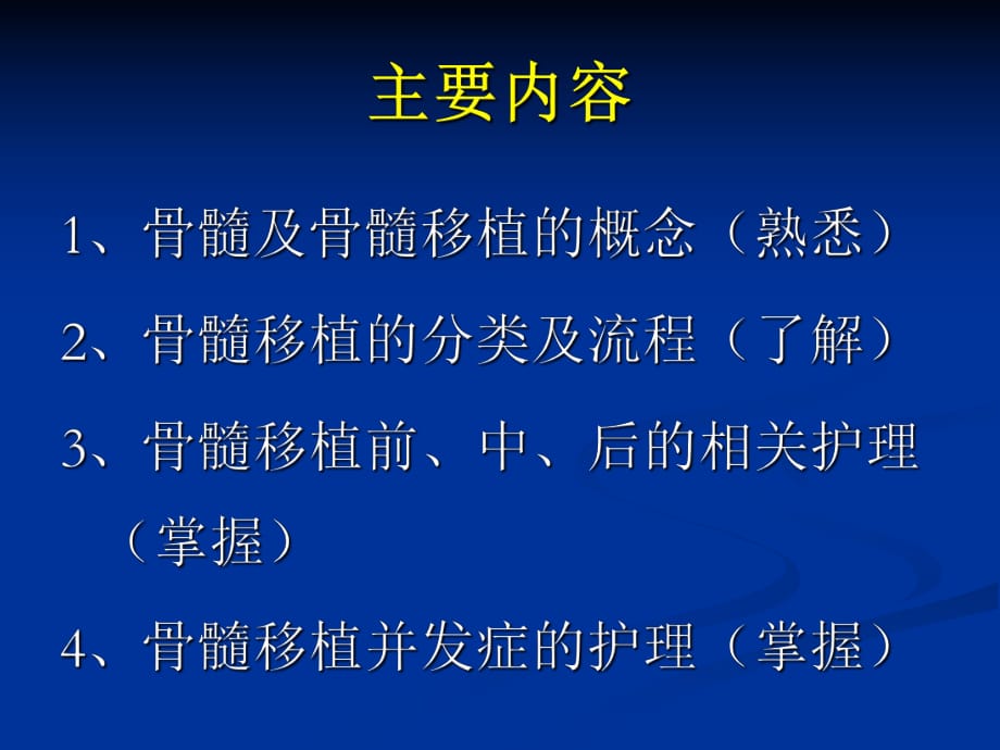 骨髓移植患者的護理_第1頁