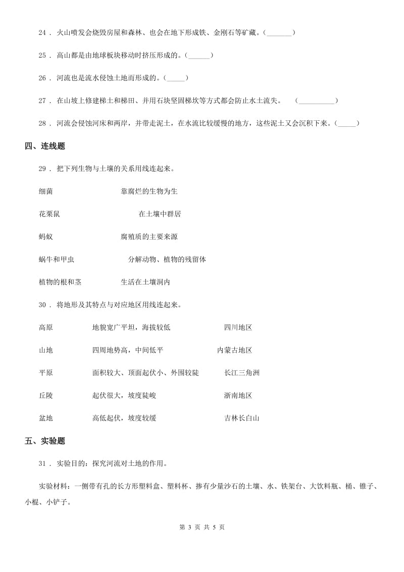 科学2019-2020学年度五年级上册第三单元测试卷B卷（模拟）_第3页