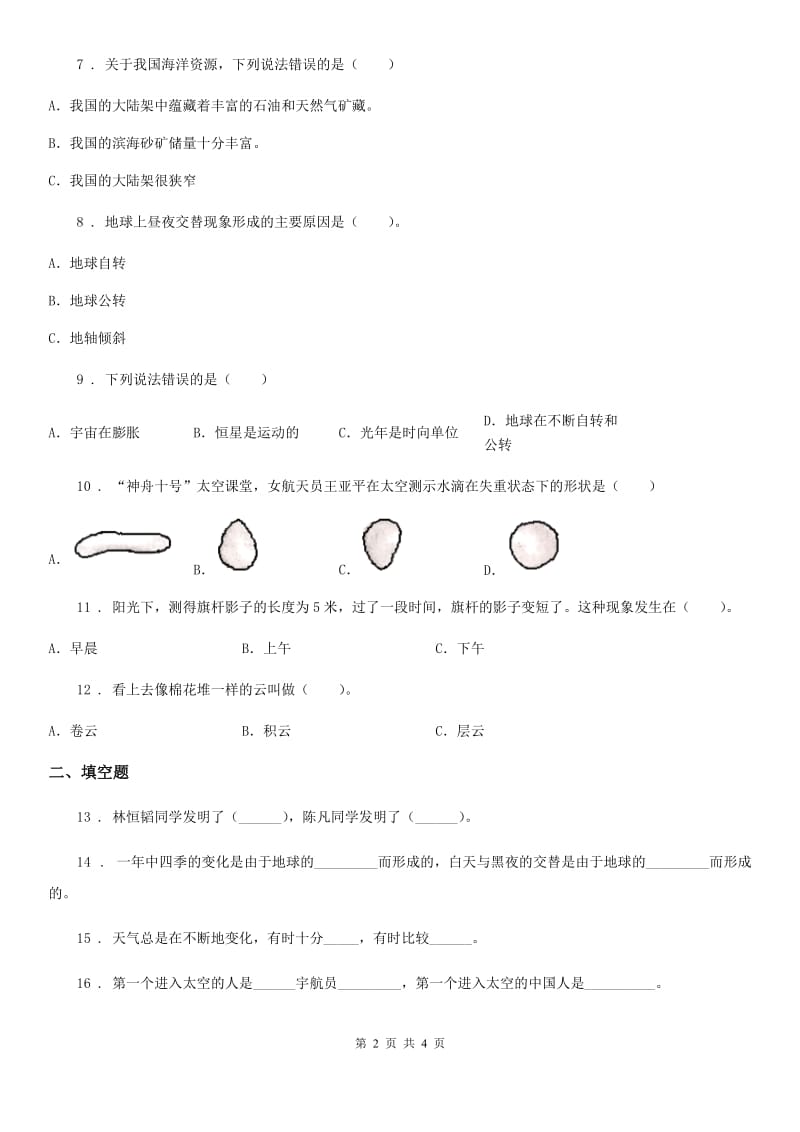 科学2019-2020年三年级下册第六、七单元测试卷C卷_第2页