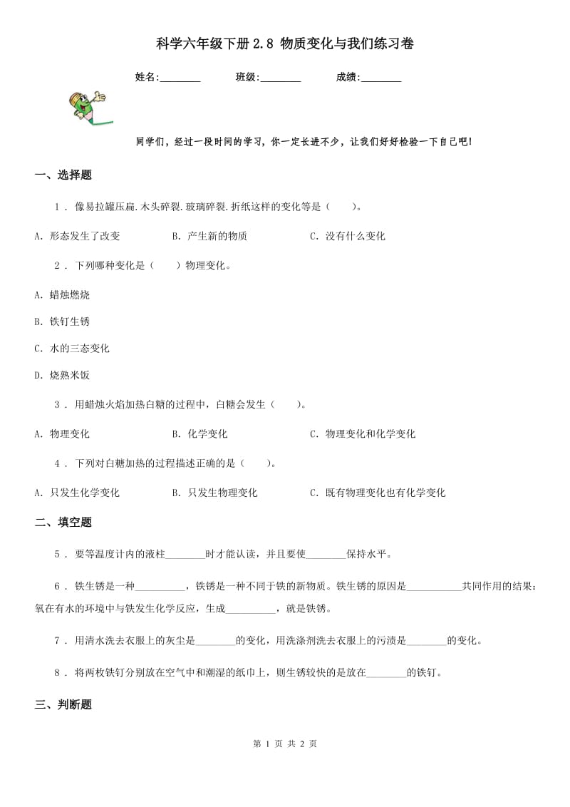 科学六年级下册2.8 物质变化与我们练习卷_第1页