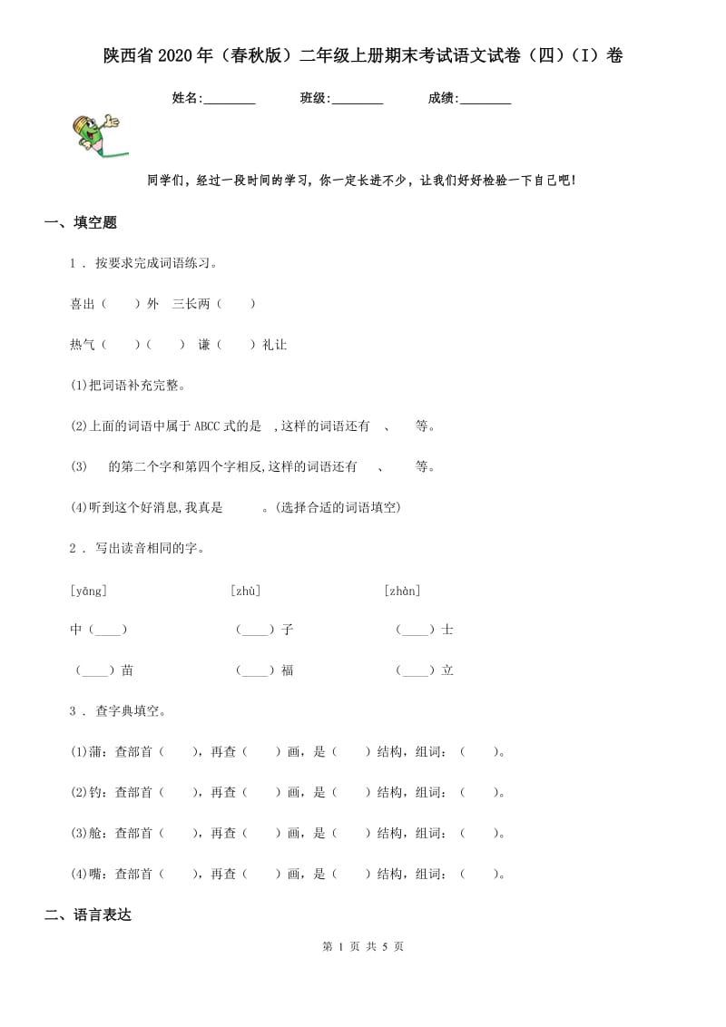 陕西省2020年（春秋版）二年级上册期末考试语文试卷（四）（I）卷_第1页