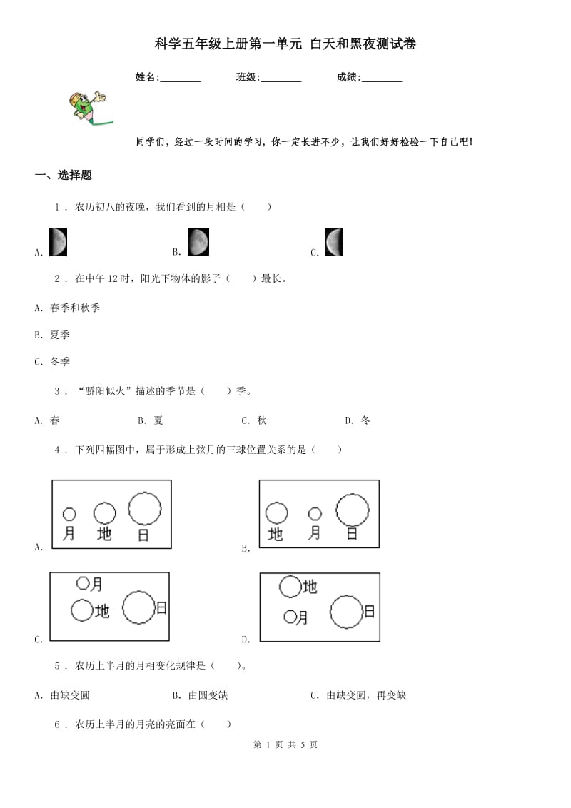 科学五年级上册第一单元 白天和黑夜测试卷_第1页