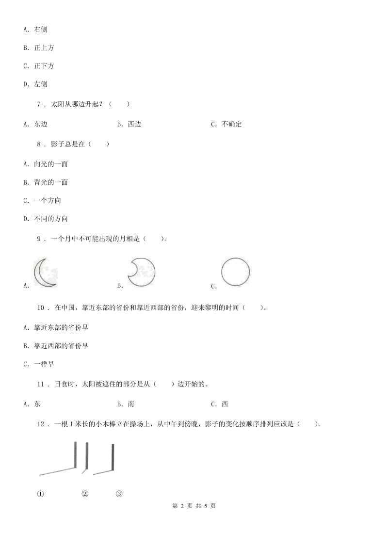 科学五年级上册第一单元 白天和黑夜测试卷_第2页