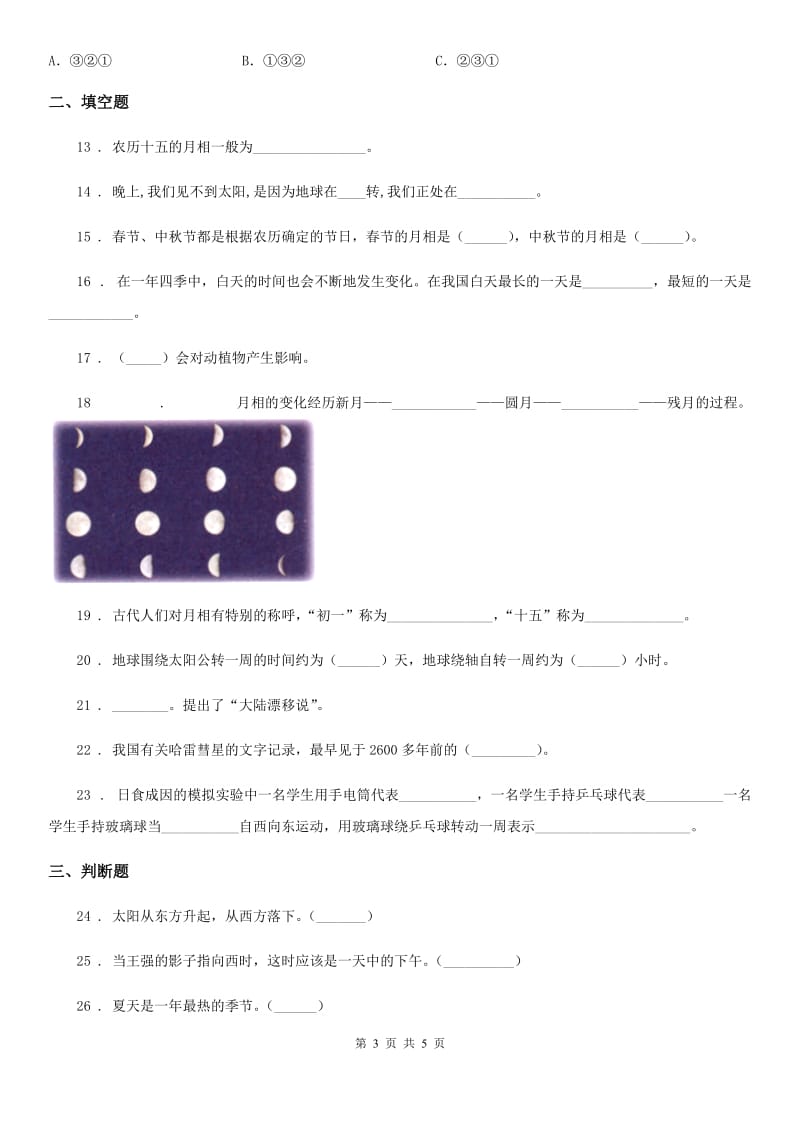 科学五年级上册第一单元 白天和黑夜测试卷_第3页