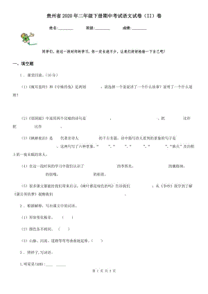 贵州省2020年二年级下册期中考试语文试卷（II）卷