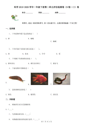 科學(xué)2019-2020學(xué)年一年級(jí)下冊(cè)第二單元評(píng)估檢測(cè)卷（B卷）（I）卷