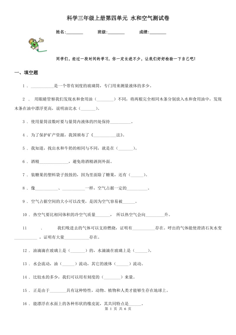 科学三年级上册第四单元 水和空气测试卷_第1页