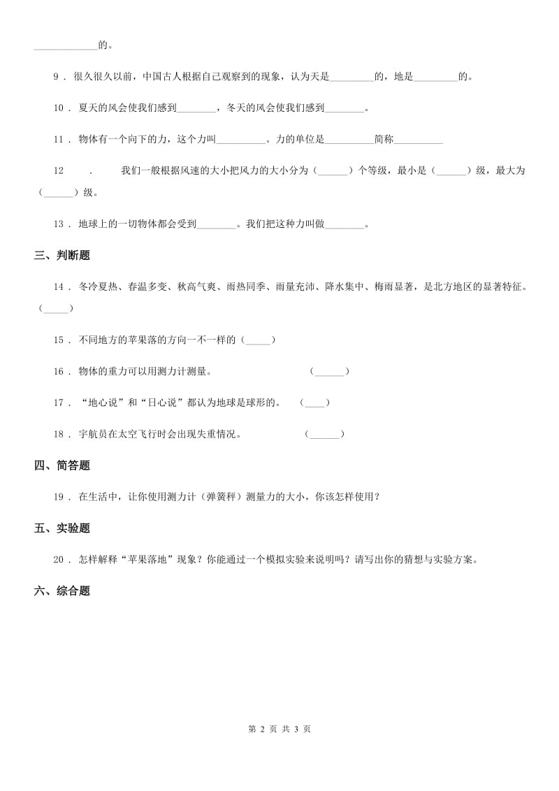 科学2019-2020学年四年级下册第五单元测试卷（I）卷_第2页