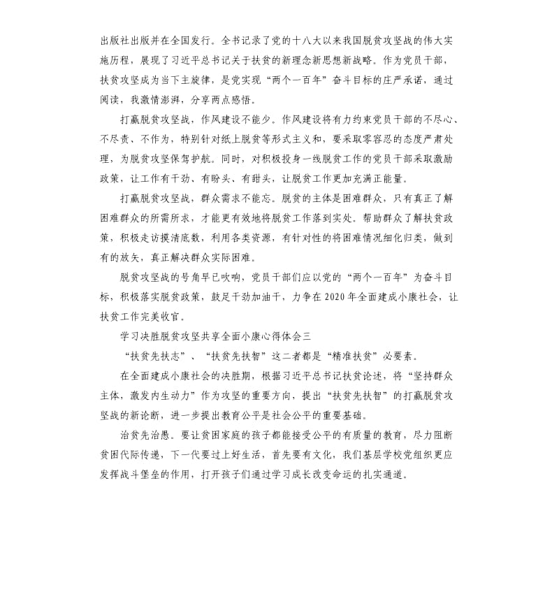 2020年学习决胜脱贫攻坚共享全面小康心得体会4篇_第3页