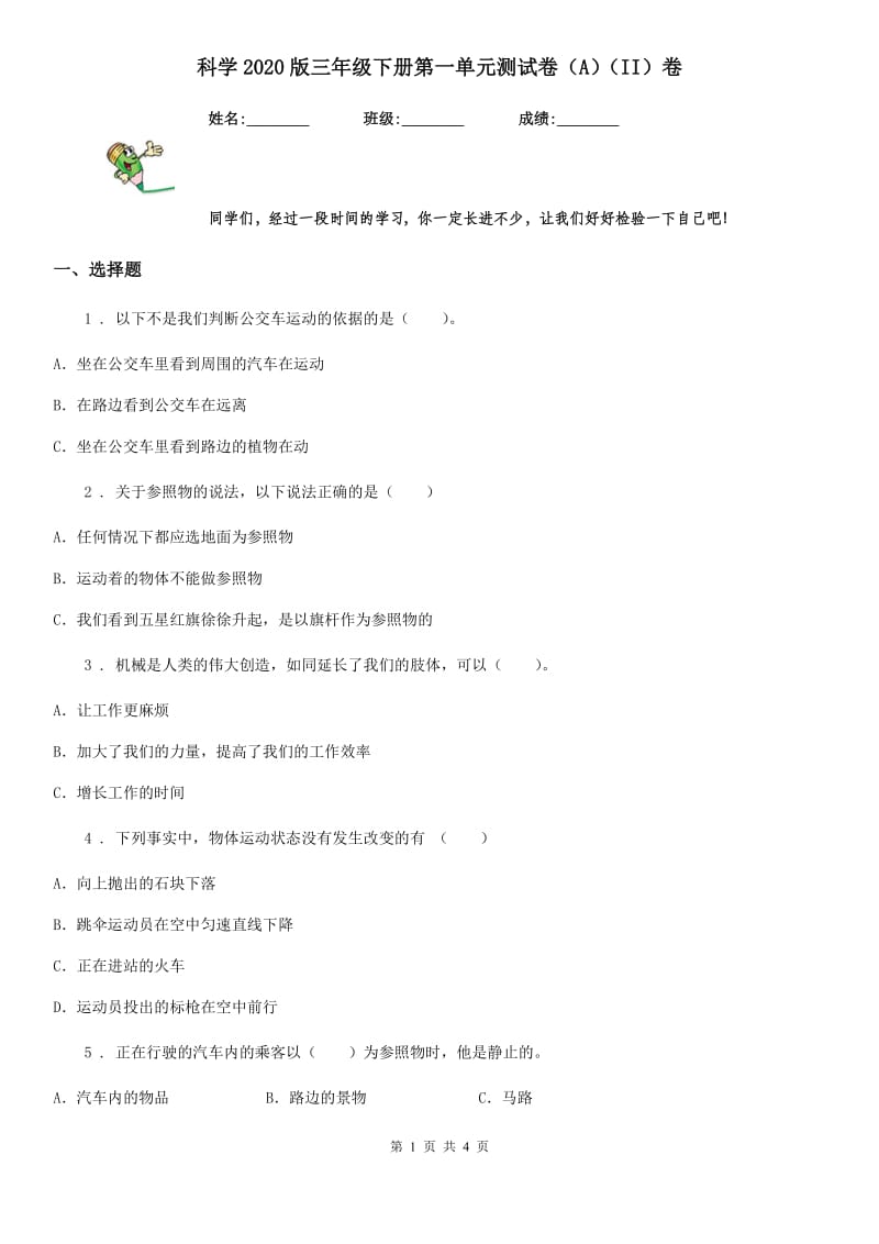 科学2020版三年级下册第一单元测试卷（A）（II）卷_第1页