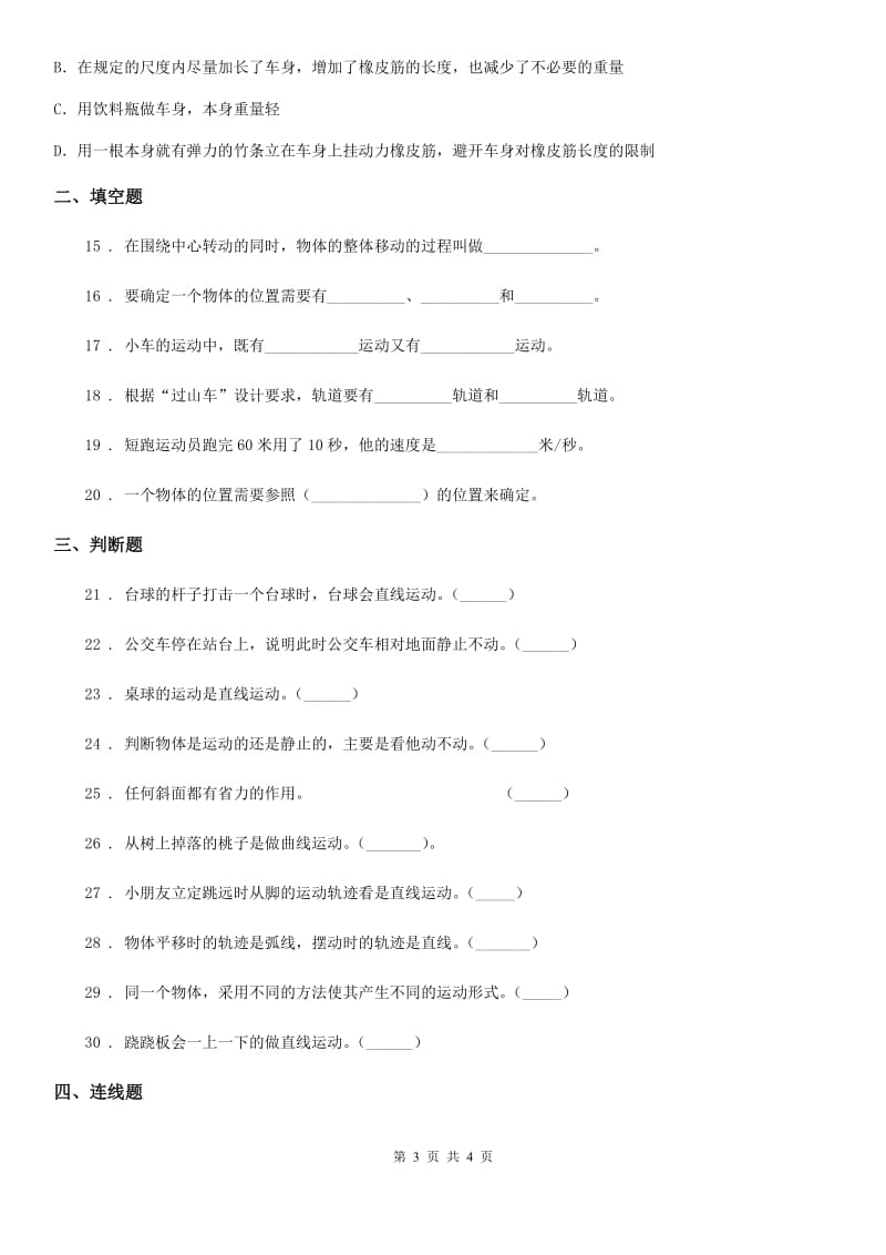 科学2020版三年级下册第一单元测试卷（A）（II）卷_第3页