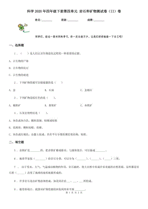 科學(xué)2020年四年級下冊第四單元 巖石和礦物測試卷（II）卷