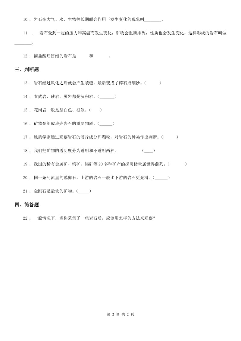 科学2020年四年级下册第四单元 岩石和矿物测试卷（II）卷_第2页