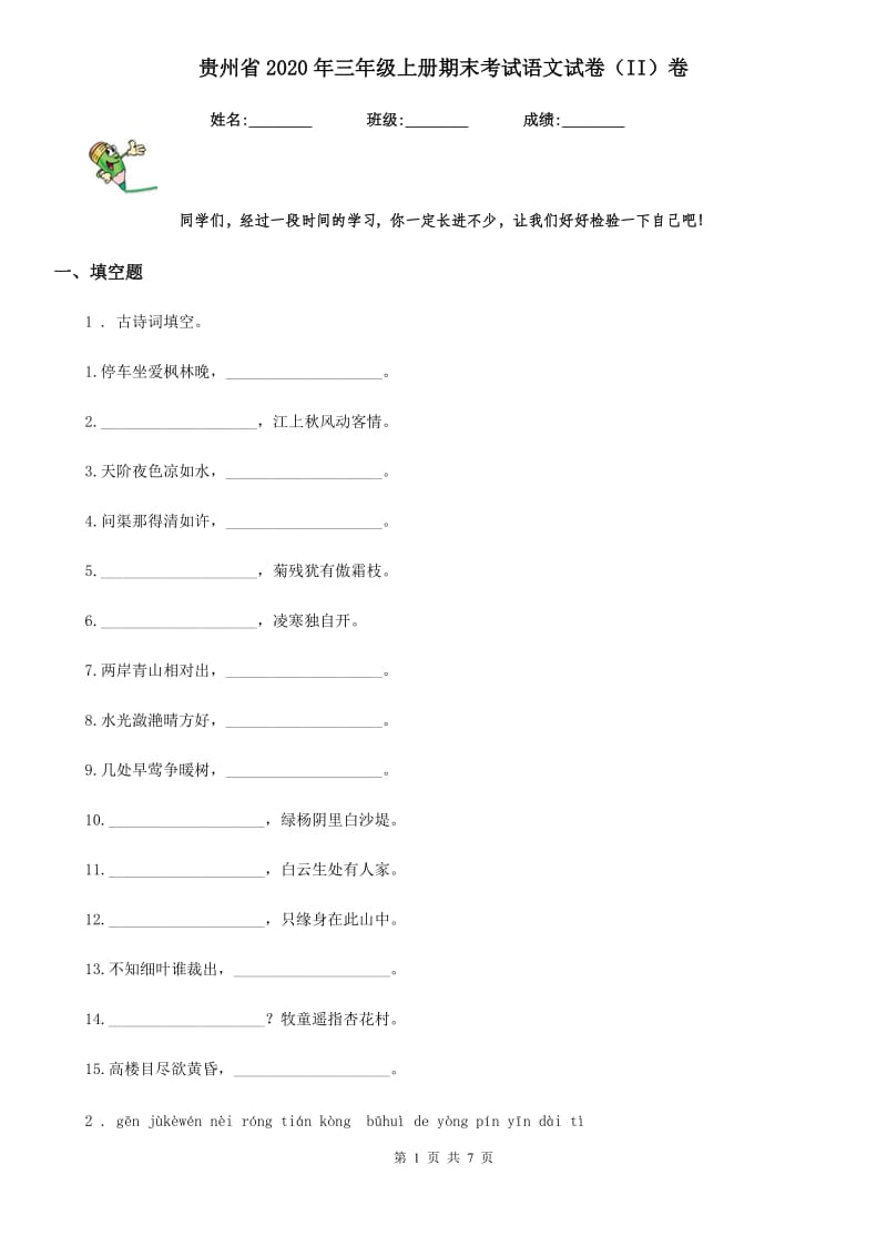 贵州省2020年三年级上册期末考试语文试卷（II）卷_第1页