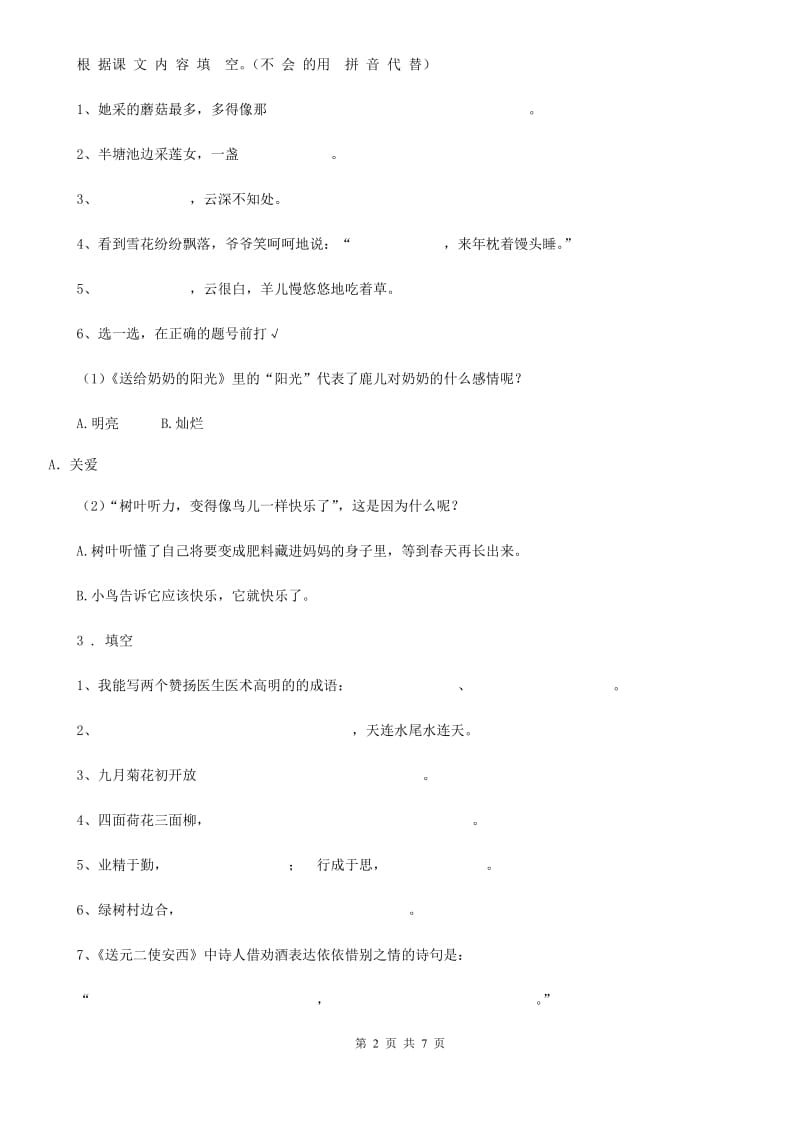 贵州省2020年三年级上册期末考试语文试卷（II）卷_第2页