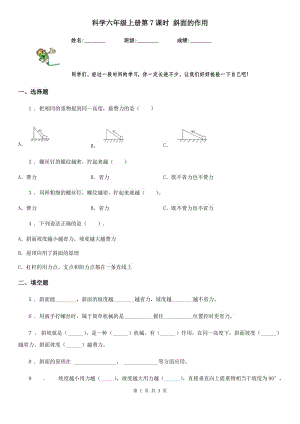 科學(xué)六年級(jí)上冊(cè)第7課時(shí) 斜面的作用