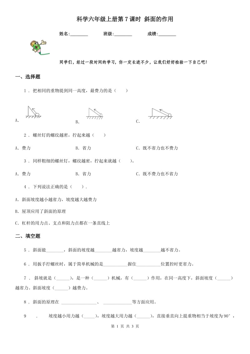 科学六年级上册第7课时 斜面的作用_第1页