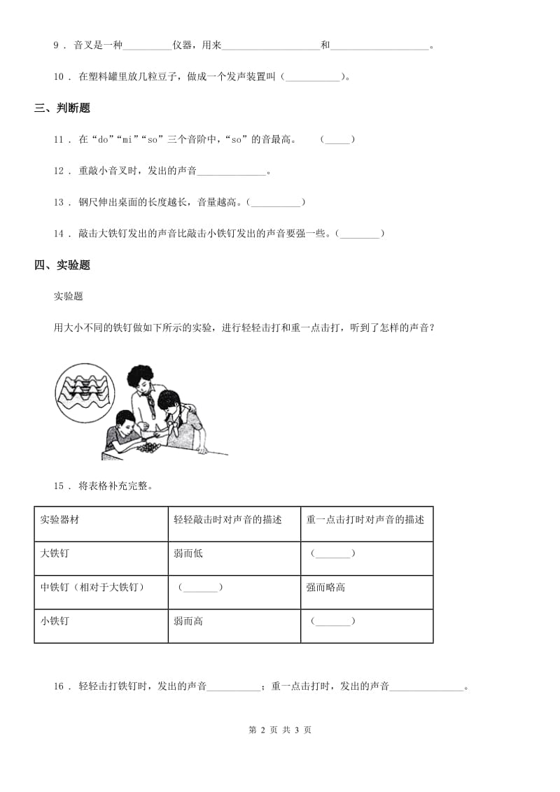 科学2019-2020学年度四年级上册3.1 听听声音练习卷D卷（模拟）_第2页