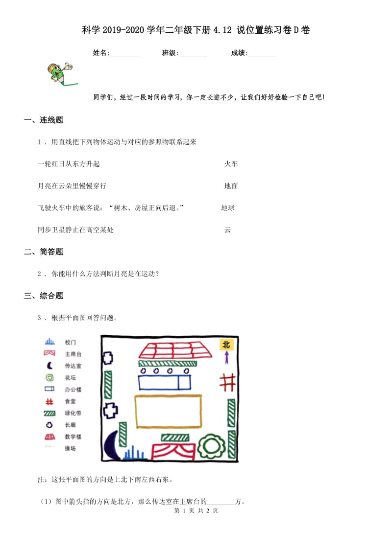 科学2019-2020学年二年级下册4.12 说位置练习卷D卷_第1页