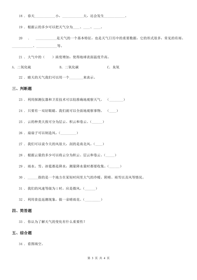 科学2020届三年级上册滚动测试（十五）（I）卷_第3页